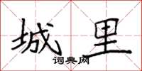 袁强城里楷书怎么写