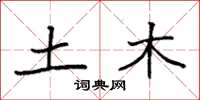 袁强土木楷书怎么写