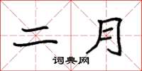 袁强二月楷书怎么写