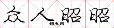庞中华众人昭昭行书怎么写