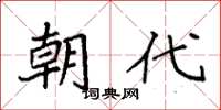 袁强朝代楷书怎么写
