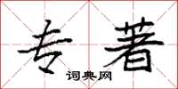 袁强专著楷书怎么写