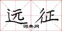 袁强远征楷书怎么写