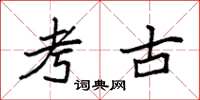 袁强考古楷书怎么写
