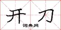 袁强开刀楷书怎么写