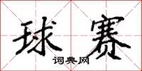 袁强球赛楷书怎么写