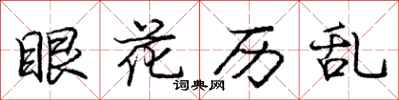 庞中华眼花历乱行书怎么写