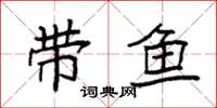袁强带鱼楷书怎么写