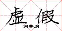 袁强虚假楷书怎么写