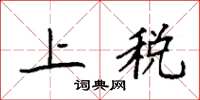 袁强上税楷书怎么写