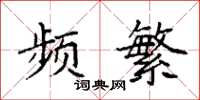 袁强频繁楷书怎么写