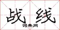 袁强战线楷书怎么写