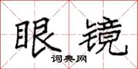 袁强眼镜楷书怎么写