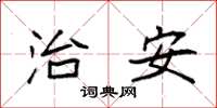 袁强治安楷书怎么写