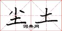 袁强尘土楷书怎么写