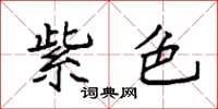 袁强紫色楷书怎么写