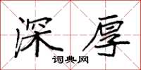 袁强深厚楷书怎么写