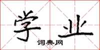 袁强学业楷书怎么写