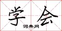 袁强学会楷书怎么写