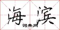 袁强海滨楷书怎么写