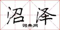 袁强沼泽楷书怎么写
