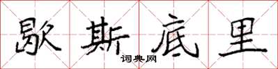 袁强歇斯底里楷书怎么写