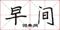 袁强早间楷书怎么写