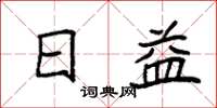 袁强日益楷书怎么写