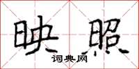 袁强映照楷书怎么写