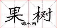袁强果树楷书怎么写