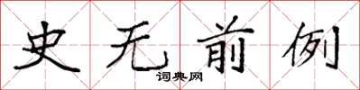 袁强史无前例楷书怎么写
