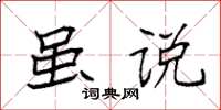 袁强虽说楷书怎么写