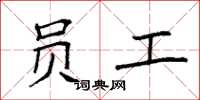 袁强员工楷书怎么写
