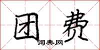 袁强团费楷书怎么写