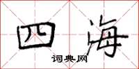 袁强四海楷书怎么写