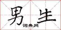 袁强男生楷书怎么写