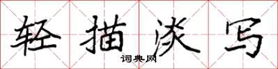 袁强轻描淡写楷书怎么写