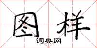 袁强图样楷书怎么写