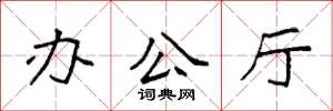 袁强办公厅楷书怎么写