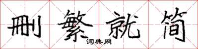 袁强删繁就简楷书怎么写