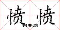 袁强愤愤楷书怎么写