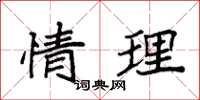 袁强情理楷书怎么写