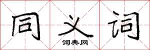 袁强同义词楷书怎么写