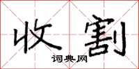 袁强收割楷书怎么写