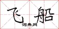 袁强飞船楷书怎么写