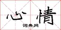 袁强心情楷书怎么写