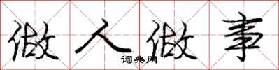 庞中华做人做事行书怎么写