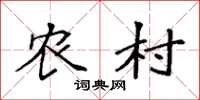 袁强农村楷书怎么写