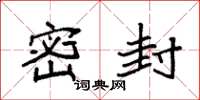 袁强密封楷书怎么写