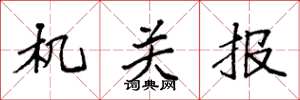袁强机关报楷书怎么写